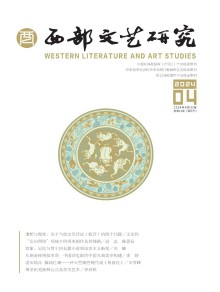 西部文艺研究期刊