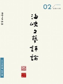 海峡文艺评论期刊
